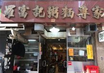 香港、hongkong,お粥、羅富記粥麺